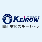 KEiROW岡山東区ステーション　アルバイト募集（鍼灸師）